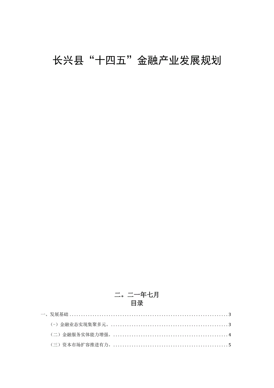 长兴县十四五金融产业发展规划.docx_第1页