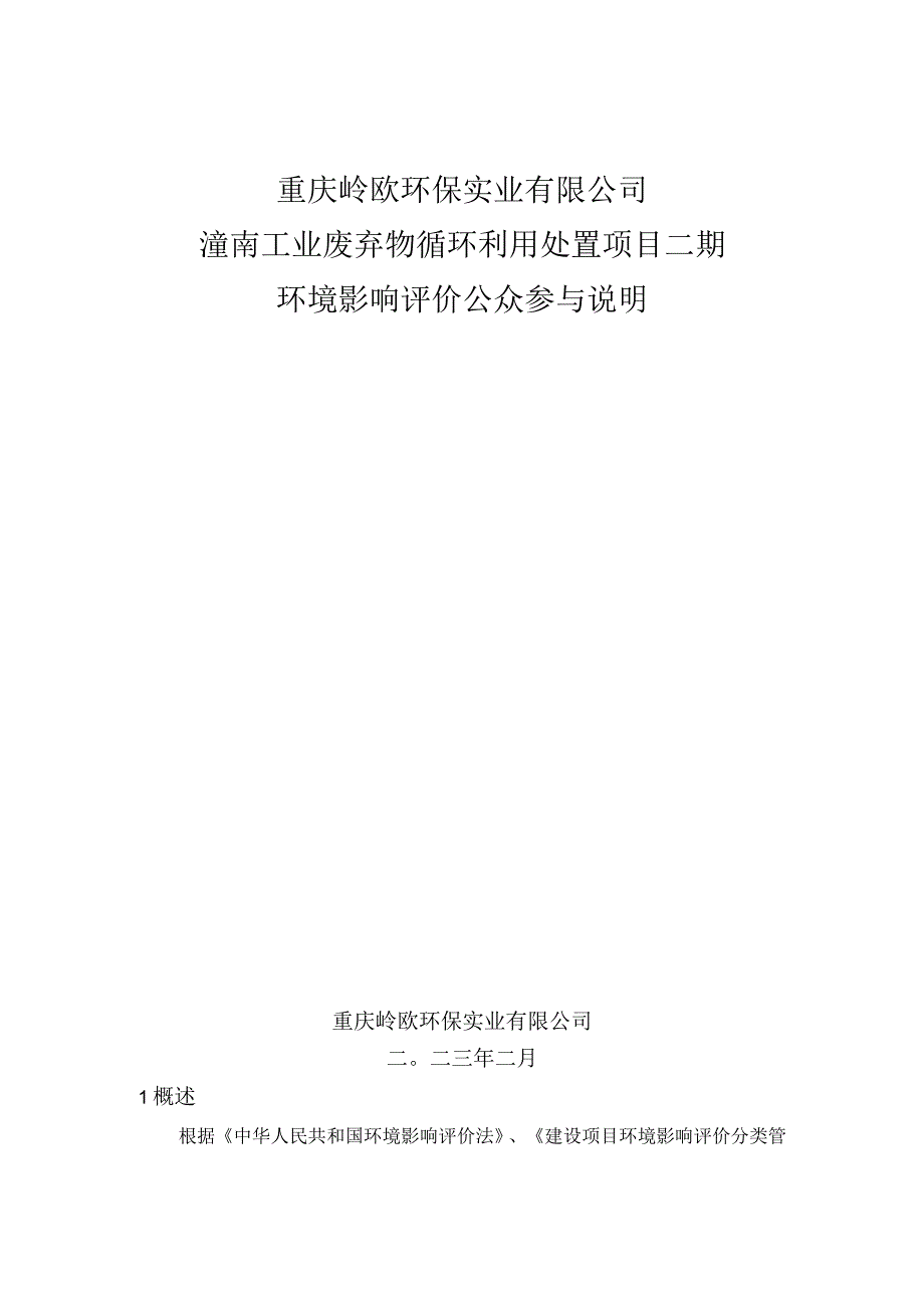 重庆岭欧环保实业有限公司潼南工业废弃物循环利用处置项目二期.docx_第1页