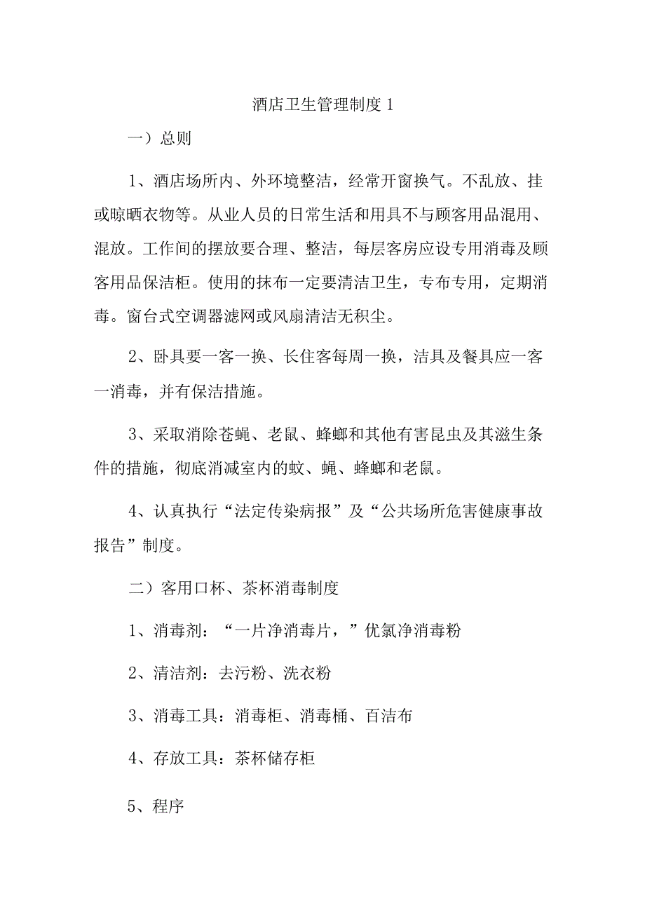 酒店卫生管理制度汇编10篇.docx_第1页