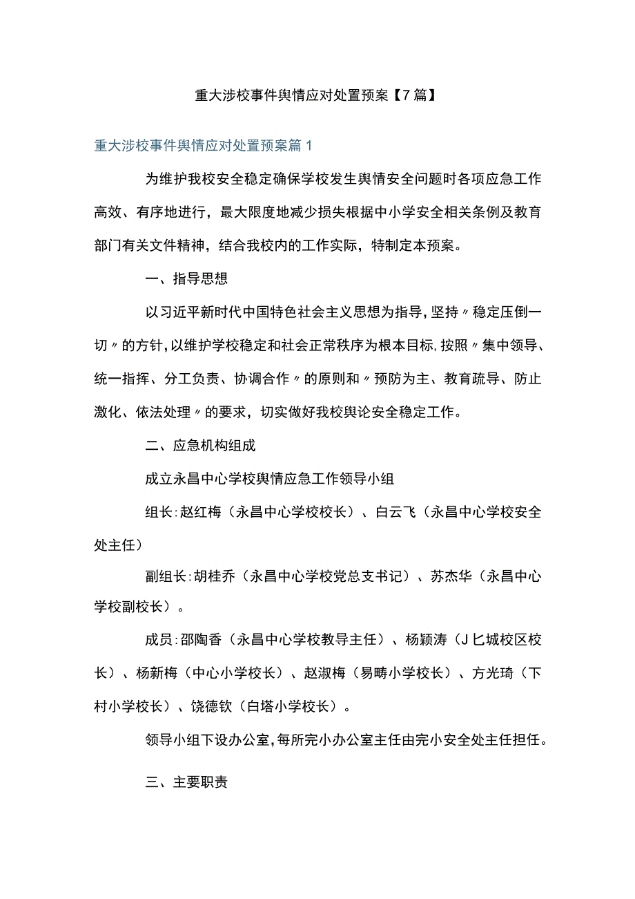 重大涉校事件舆情应对处置预案7篇.docx_第1页