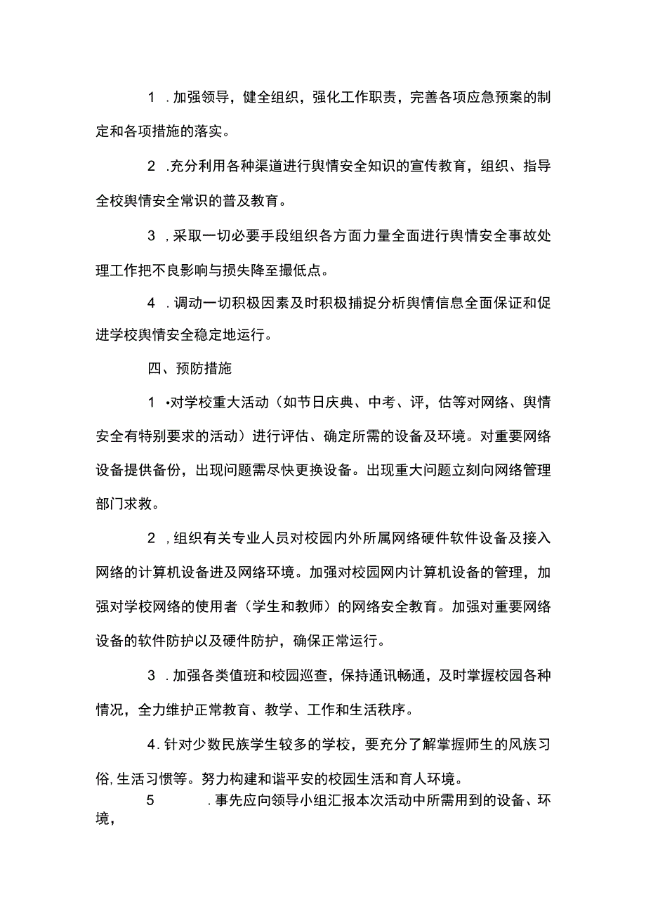 重大涉校事件舆情应对处置预案7篇.docx_第2页