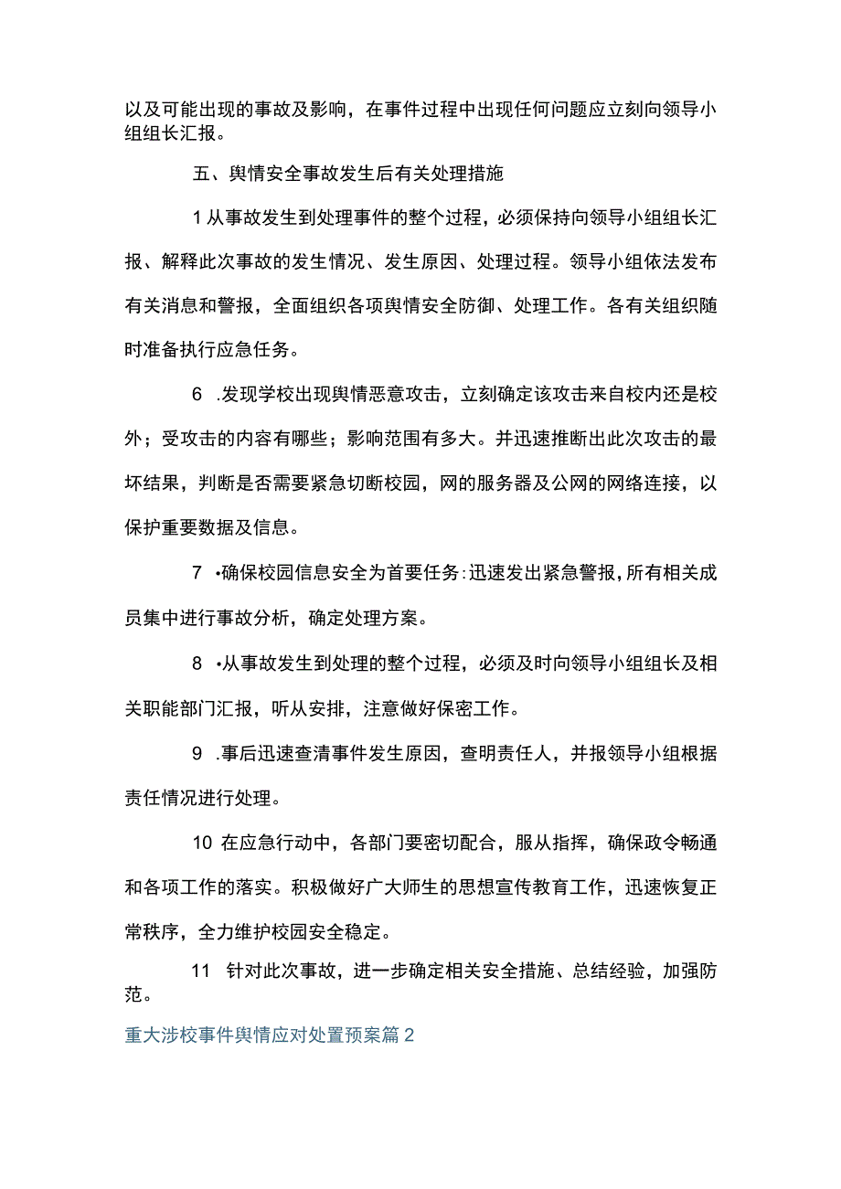 重大涉校事件舆情应对处置预案7篇.docx_第3页