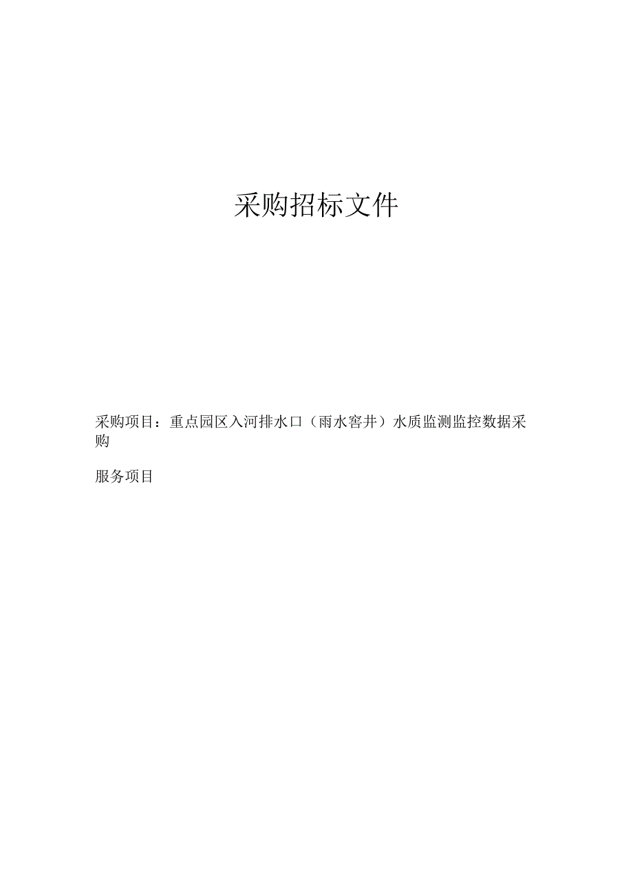 重点园区入河排水口雨水窨井水质监测监控数据采购服务项目招标文件.docx_第1页