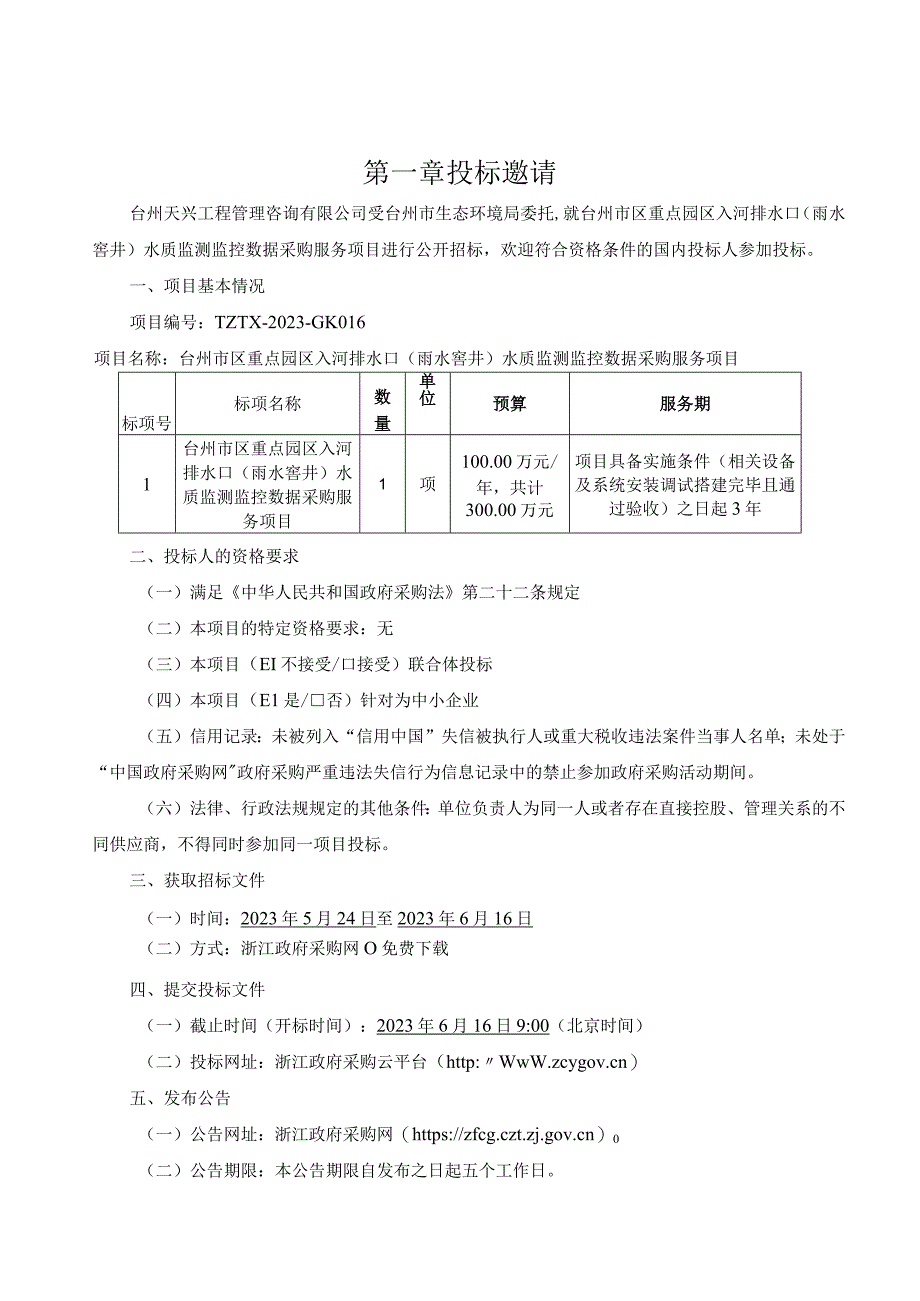 重点园区入河排水口雨水窨井水质监测监控数据采购服务项目招标文件.docx_第3页