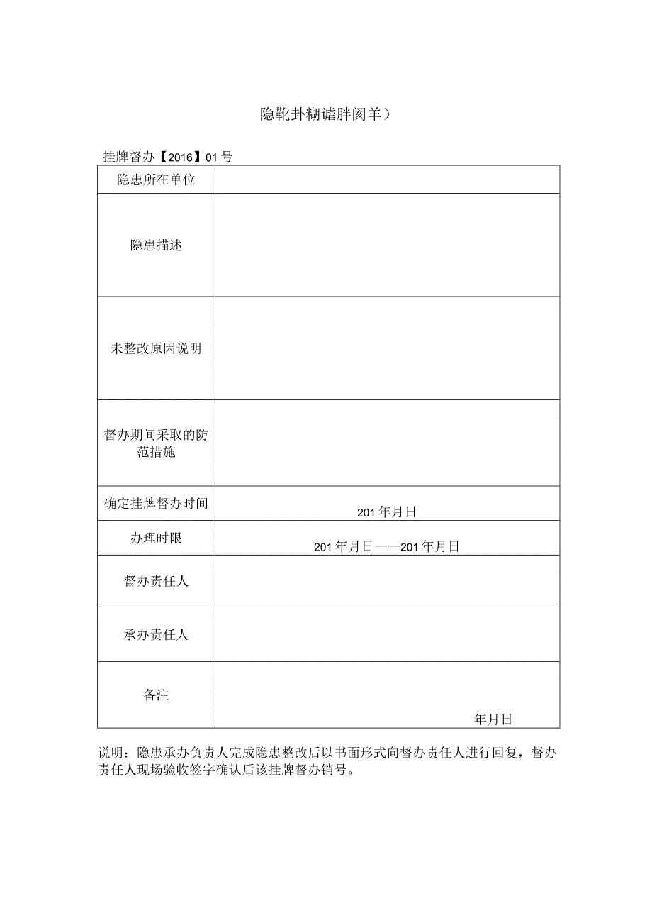 隐患挂牌督办通知书.docx_第1页