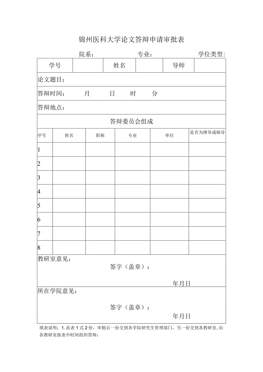 锦州医科大学论文答辩申请审批表.docx_第1页