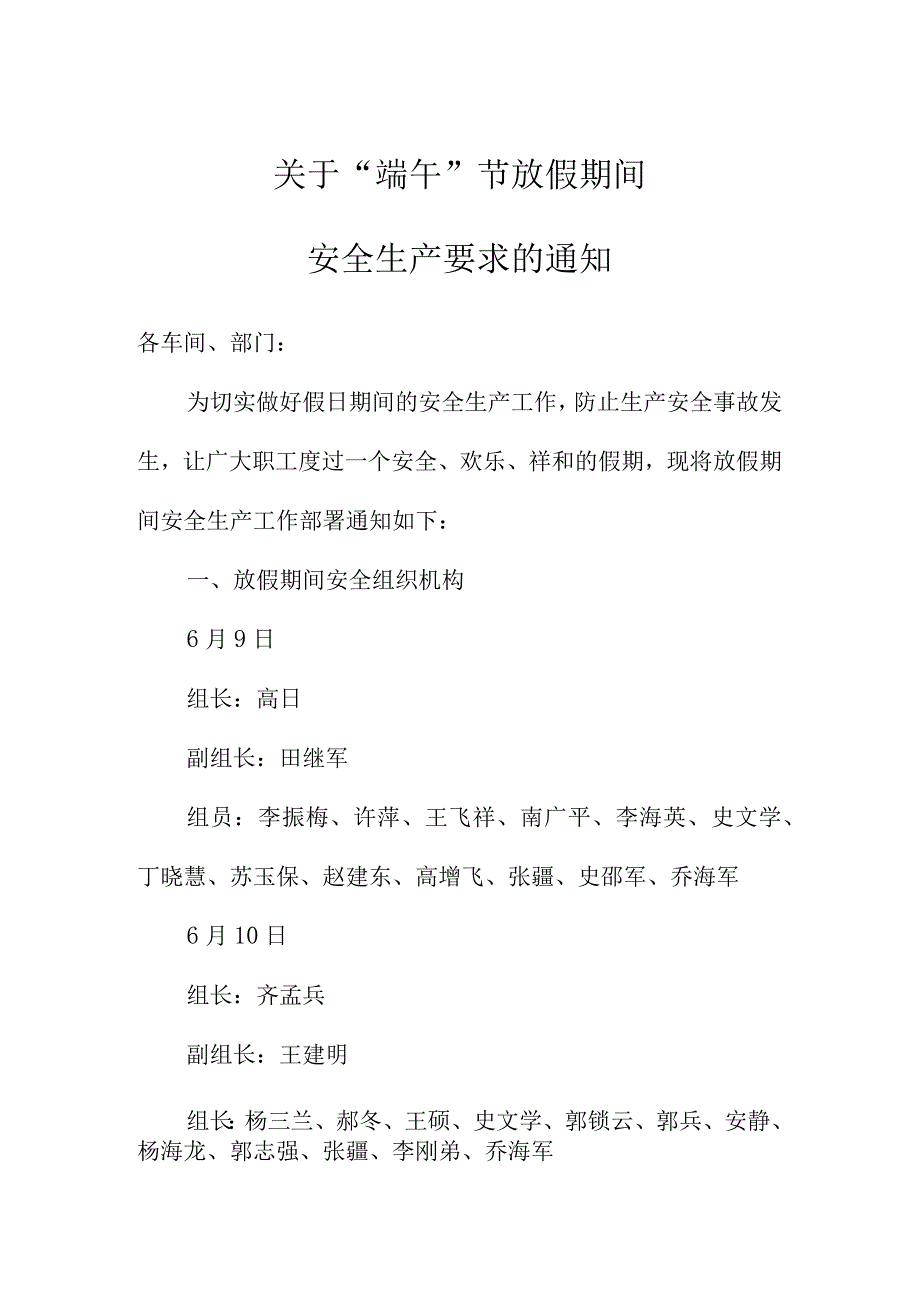 锰系公司关于端午节放假期间安全生产要求的通知范本.docx_第1页