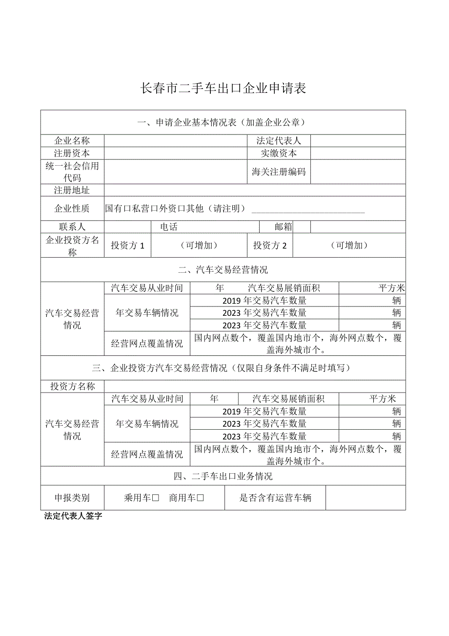 长春市二手车出口企业申请表.docx_第1页