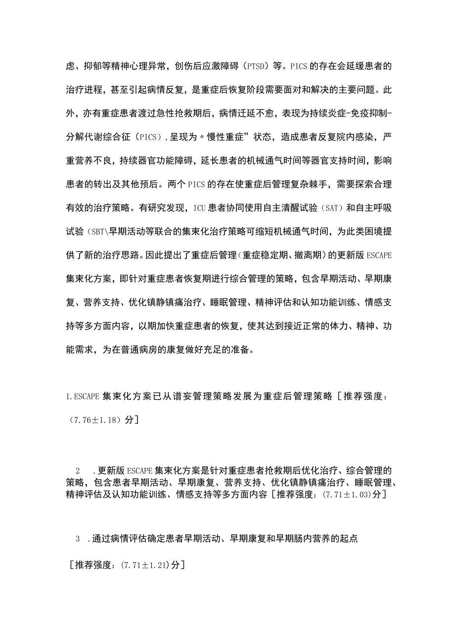 重症后管理专家共识2023要点.docx_第2页