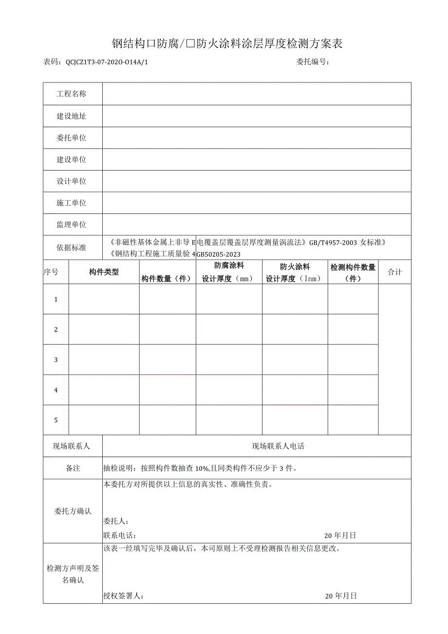 钢结构防腐防火涂料涂层厚度检测方案表.docx_第1页