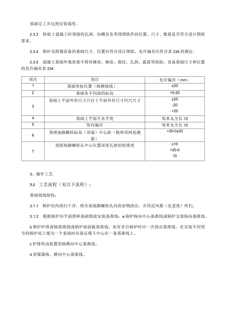 锅炉及附属设备安装施工工艺与规程.docx_第2页