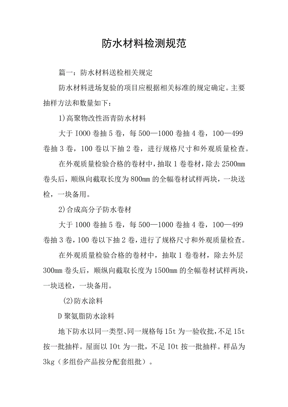 防水材料检测规范.docx_第1页