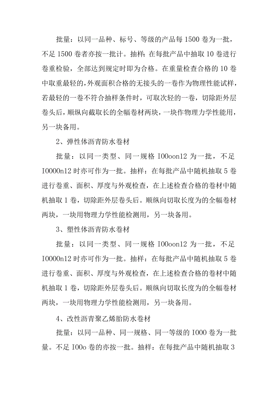 防水材料检测规范.docx_第3页