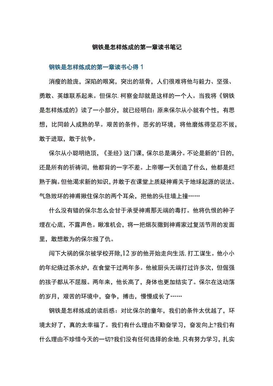 钢铁是怎样炼成的 第一章 读书笔记.docx_第1页