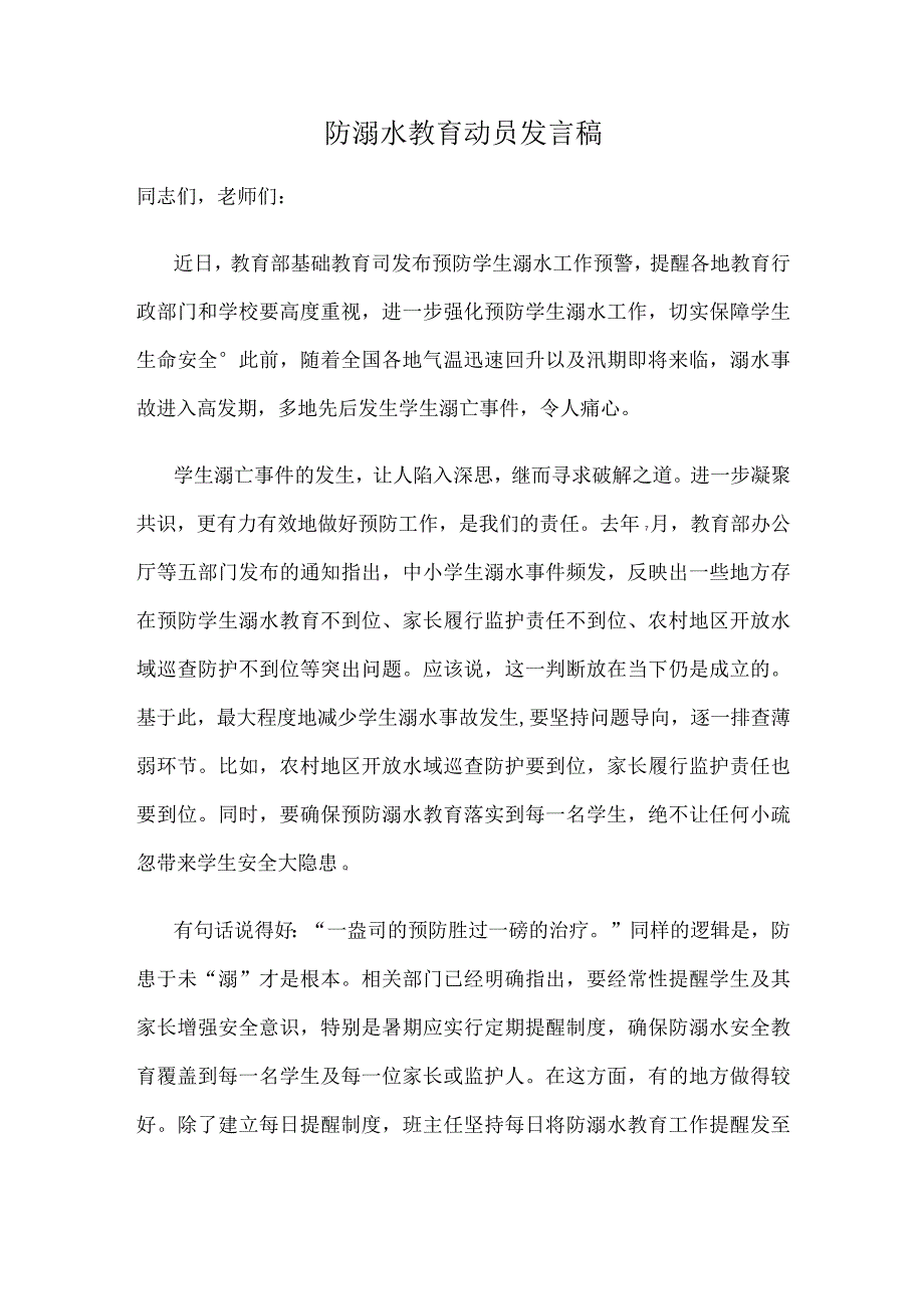 防溺水教育动员发言稿.docx_第1页