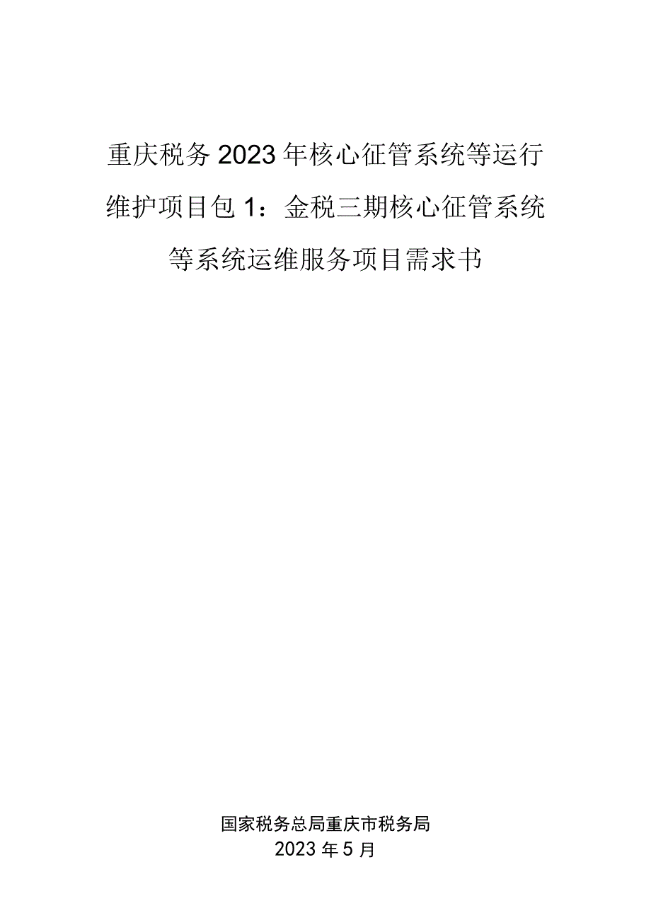 重庆税务2023年核心征管系统等运行维护项目包1金税三期核心征管系统等系统运维服务项目需求书.docx_第1页