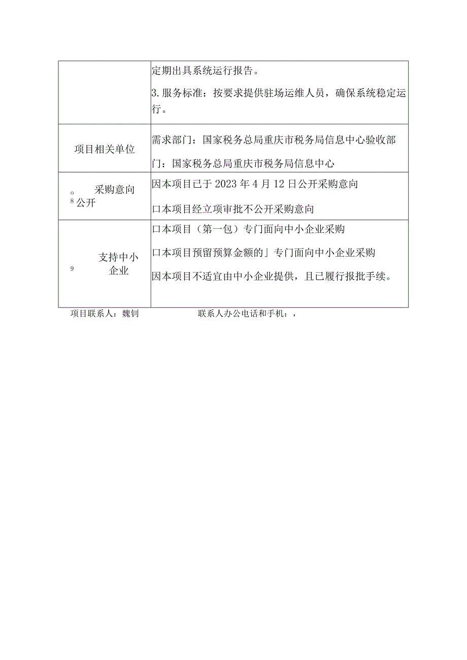 重庆税务2023年核心征管系统等运行维护项目包1金税三期核心征管系统等系统运维服务项目需求书.docx_第3页