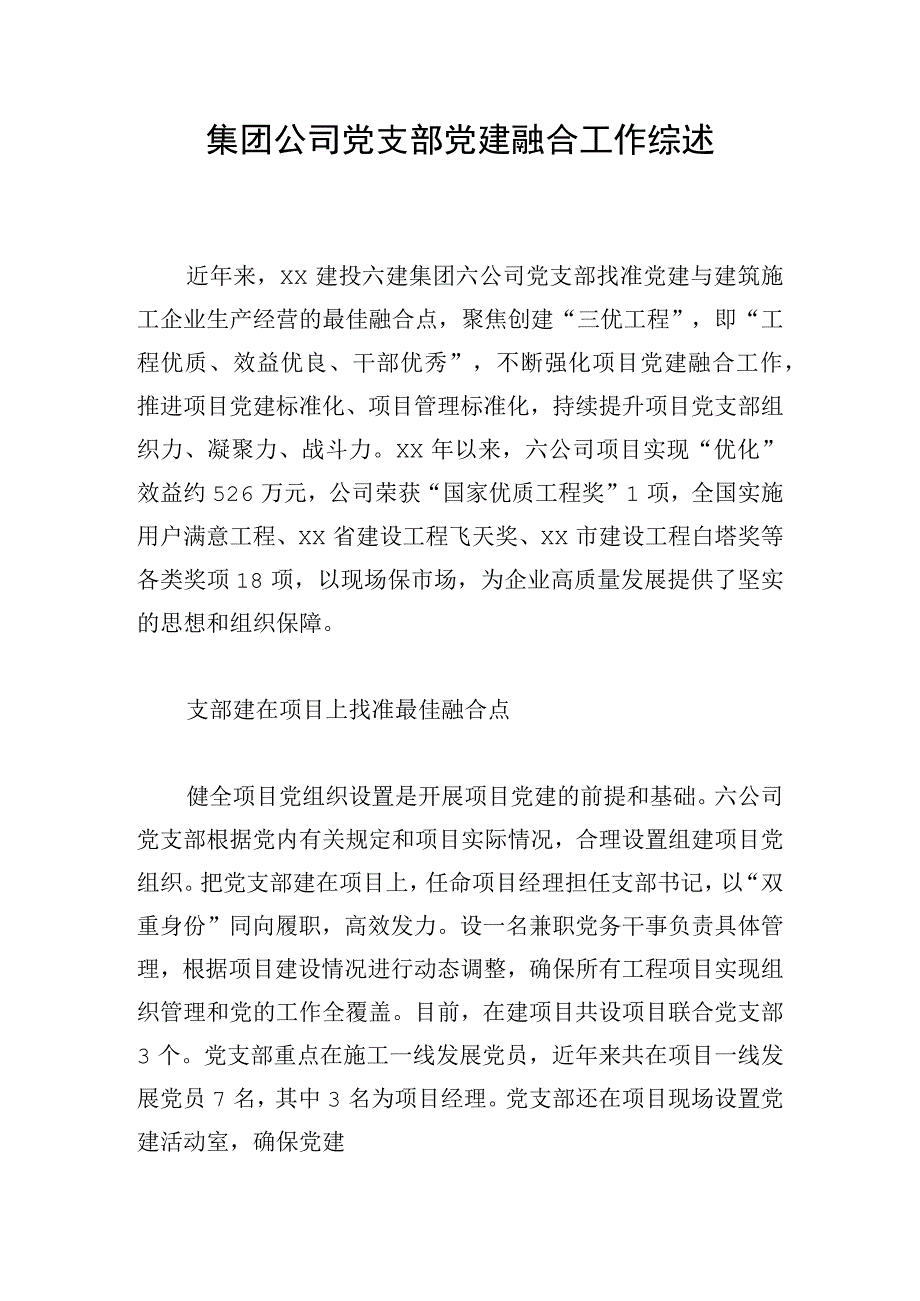 集团公司党支部党建融合工作综述.docx_第1页