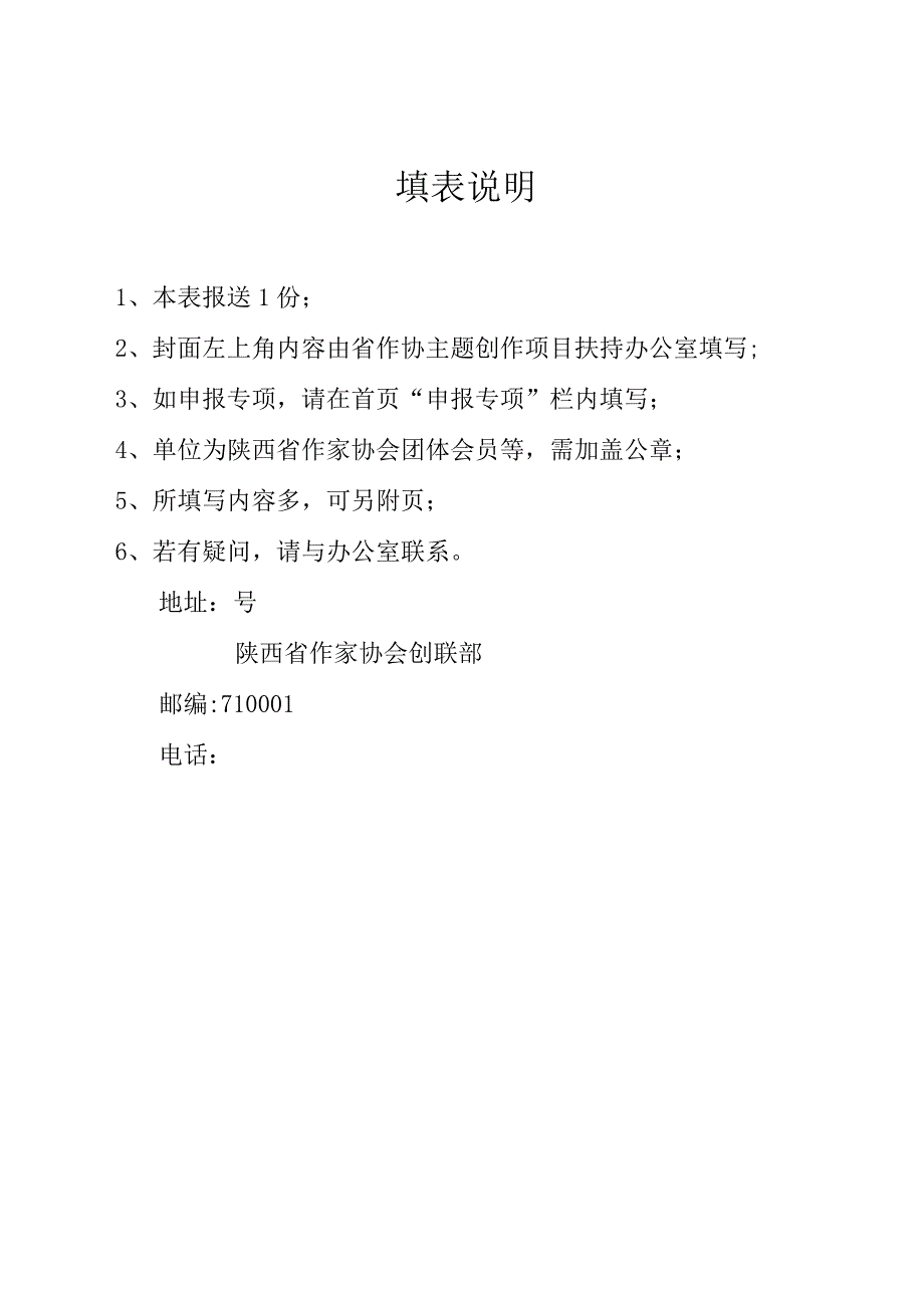 陕西省作家协会主题创作项目扶持申报表.docx_第2页