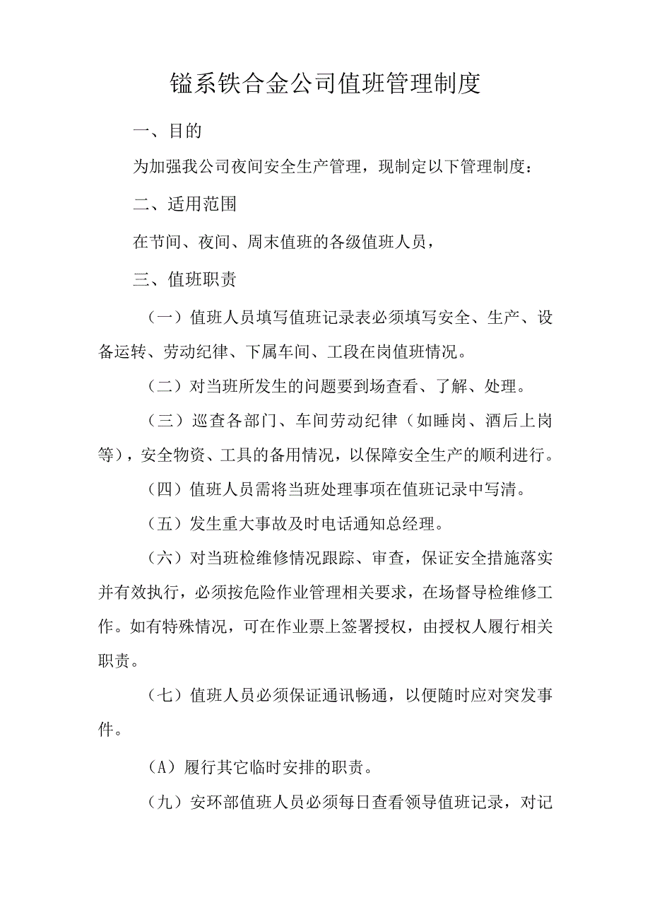 锰系铁合金公司值班管理制度.docx_第2页