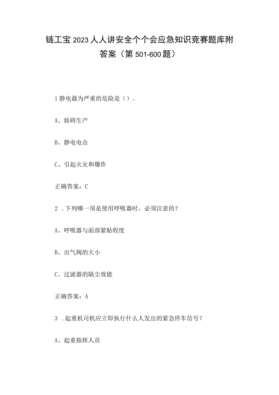 链工宝2023人人讲安全个个会应急知识竞赛题库附答案第501600题.docx_第1页