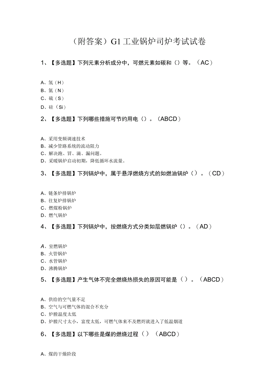 附答案G1工业锅炉司炉考试试卷.docx_第1页