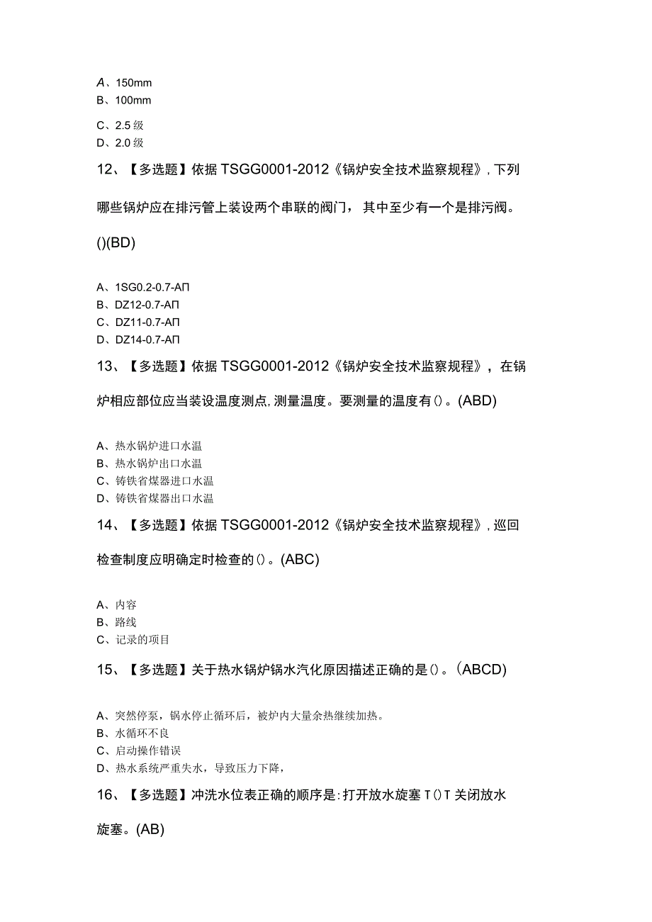 附答案G1工业锅炉司炉考试试卷.docx_第3页