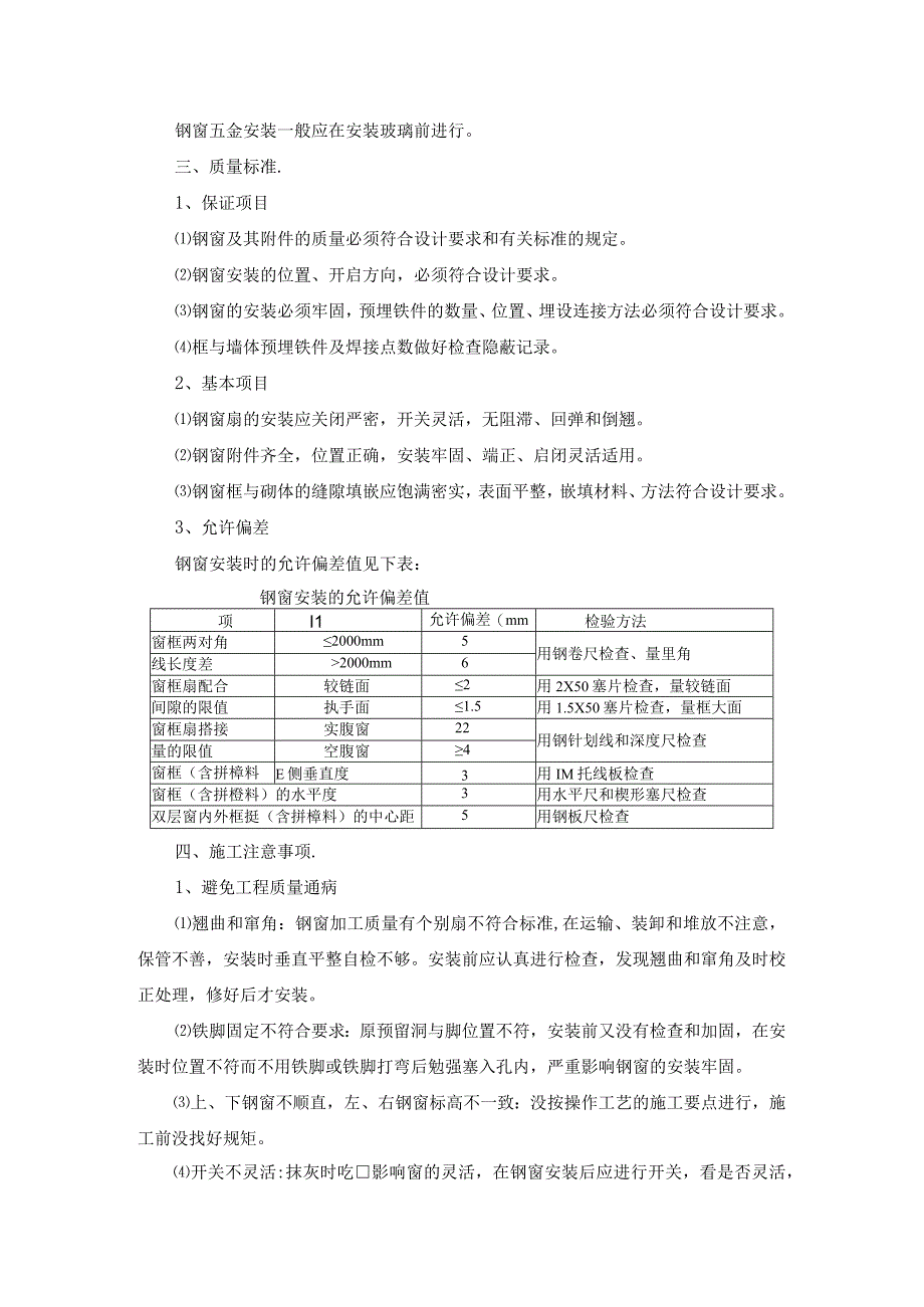 钢窗安装施工方案纯方案3页.docx_第2页