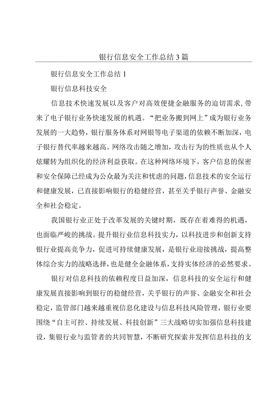 银行信息安全工作总结3篇.docx_第1页