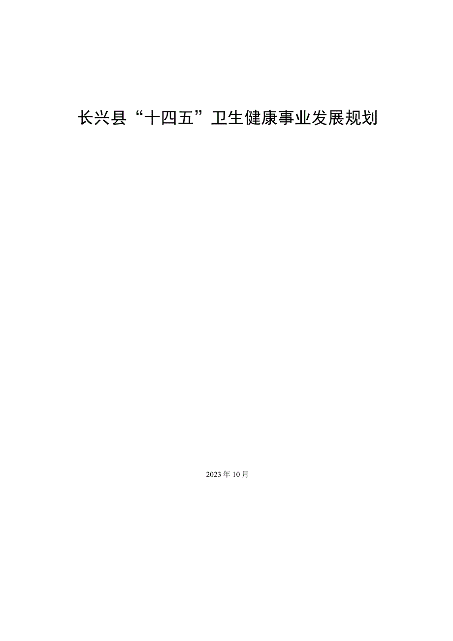 长兴县十四五卫生健康事业 发展规划.docx_第1页