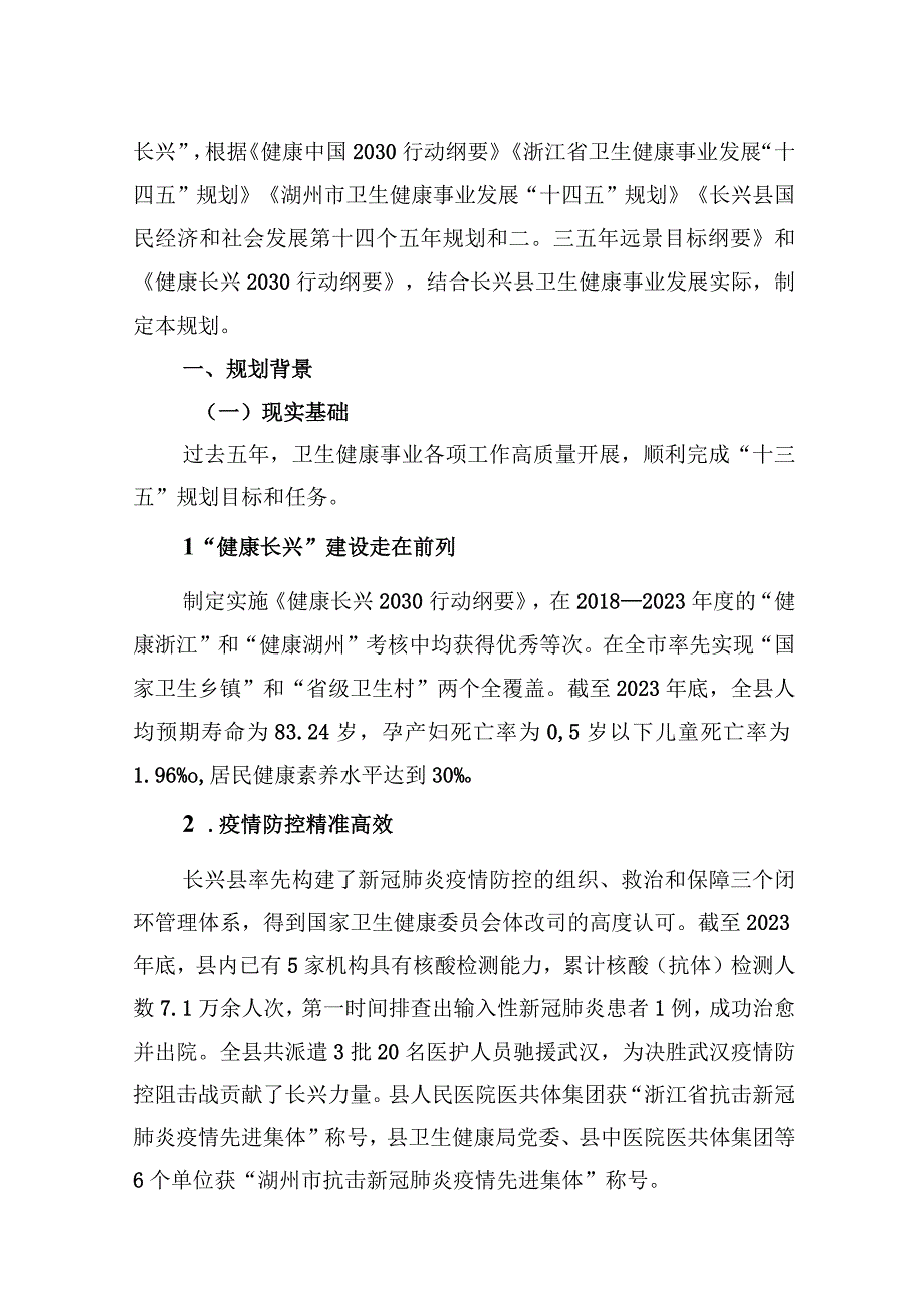 长兴县十四五卫生健康事业 发展规划.docx_第3页