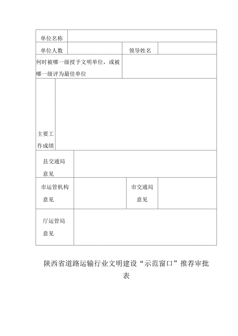 陕西省道路运输管理系统文明单位推荐审批表.docx_第2页