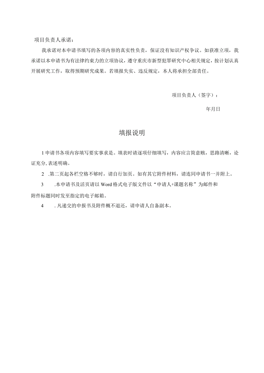 重庆市新型犯罪研究中心教师专项项目申请书.docx_第2页