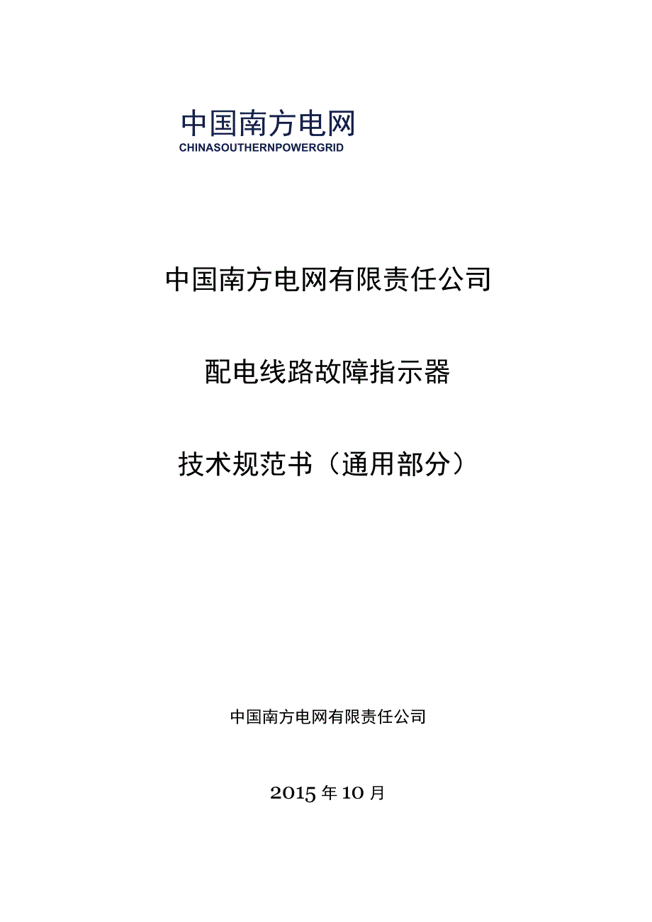 配电线路故障指示器技术规范书通用部分.docx_第1页