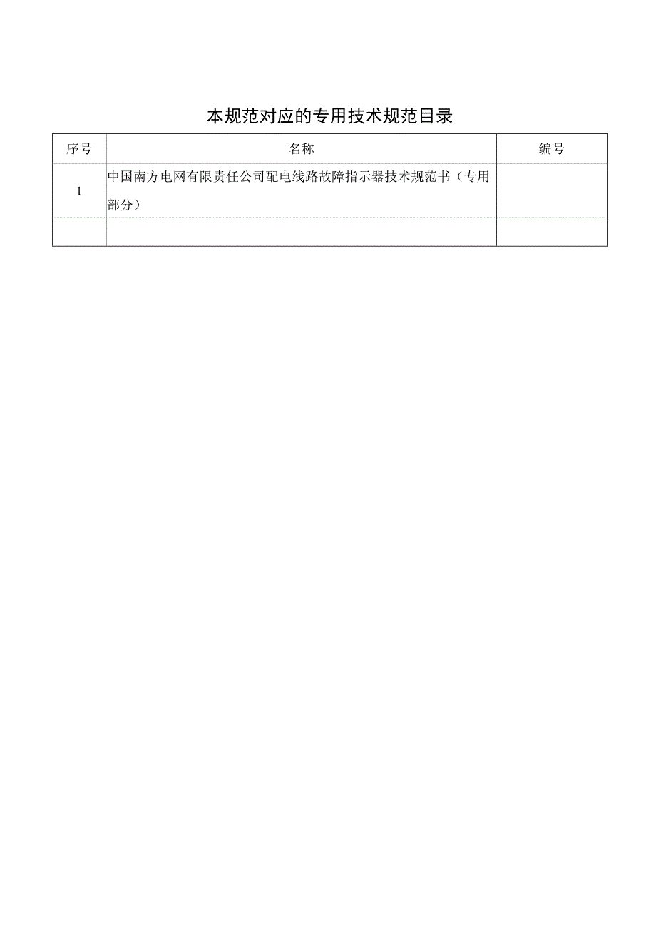 配电线路故障指示器技术规范书通用部分.docx_第2页