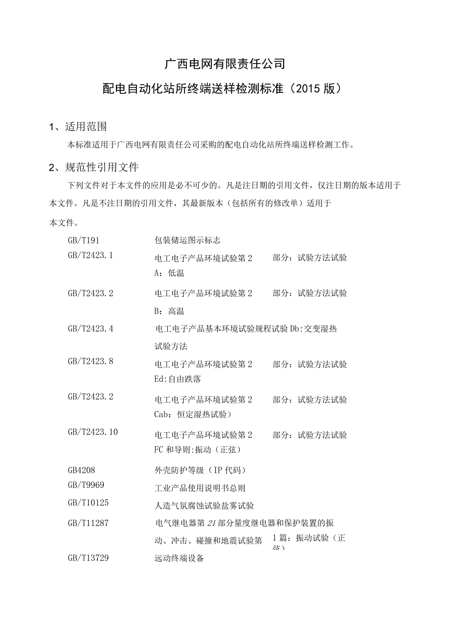 配电自动化站所终端送样抽检标准.docx_第2页