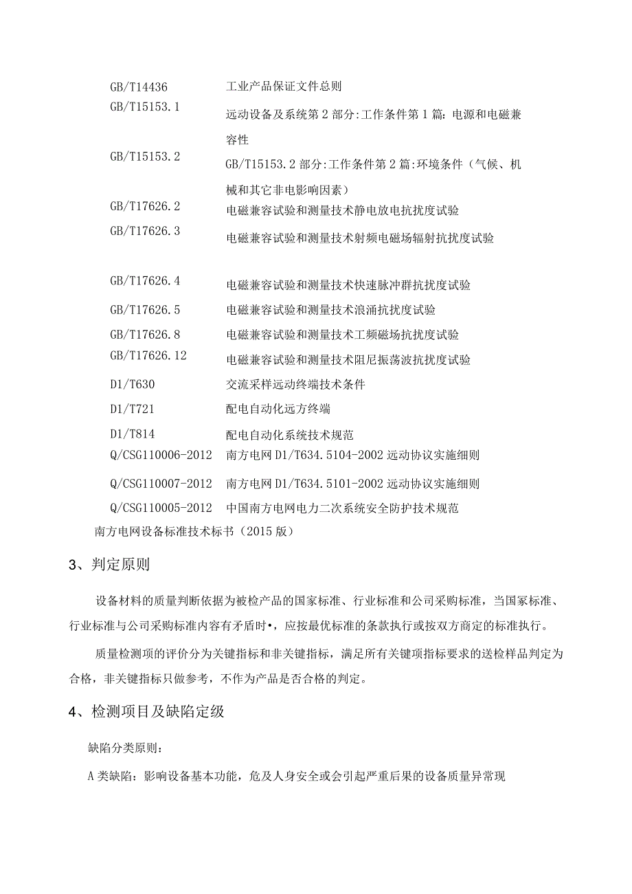 配电自动化站所终端送样抽检标准.docx_第3页