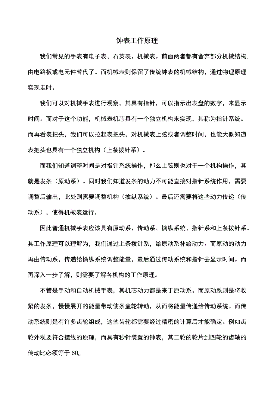 钟表工作原理.docx_第1页