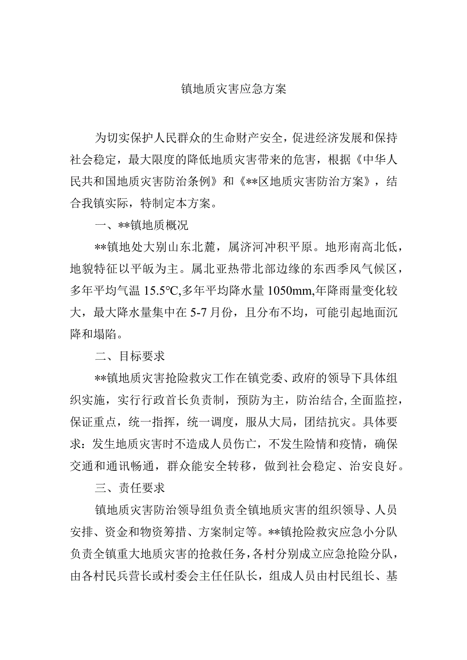 镇地质灾害应急方案.docx_第1页