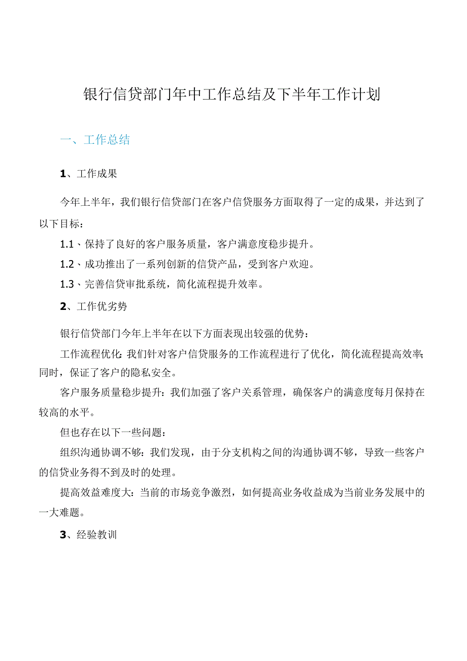 银行信贷年中工作总结及下半年工作计划.docx_第1页