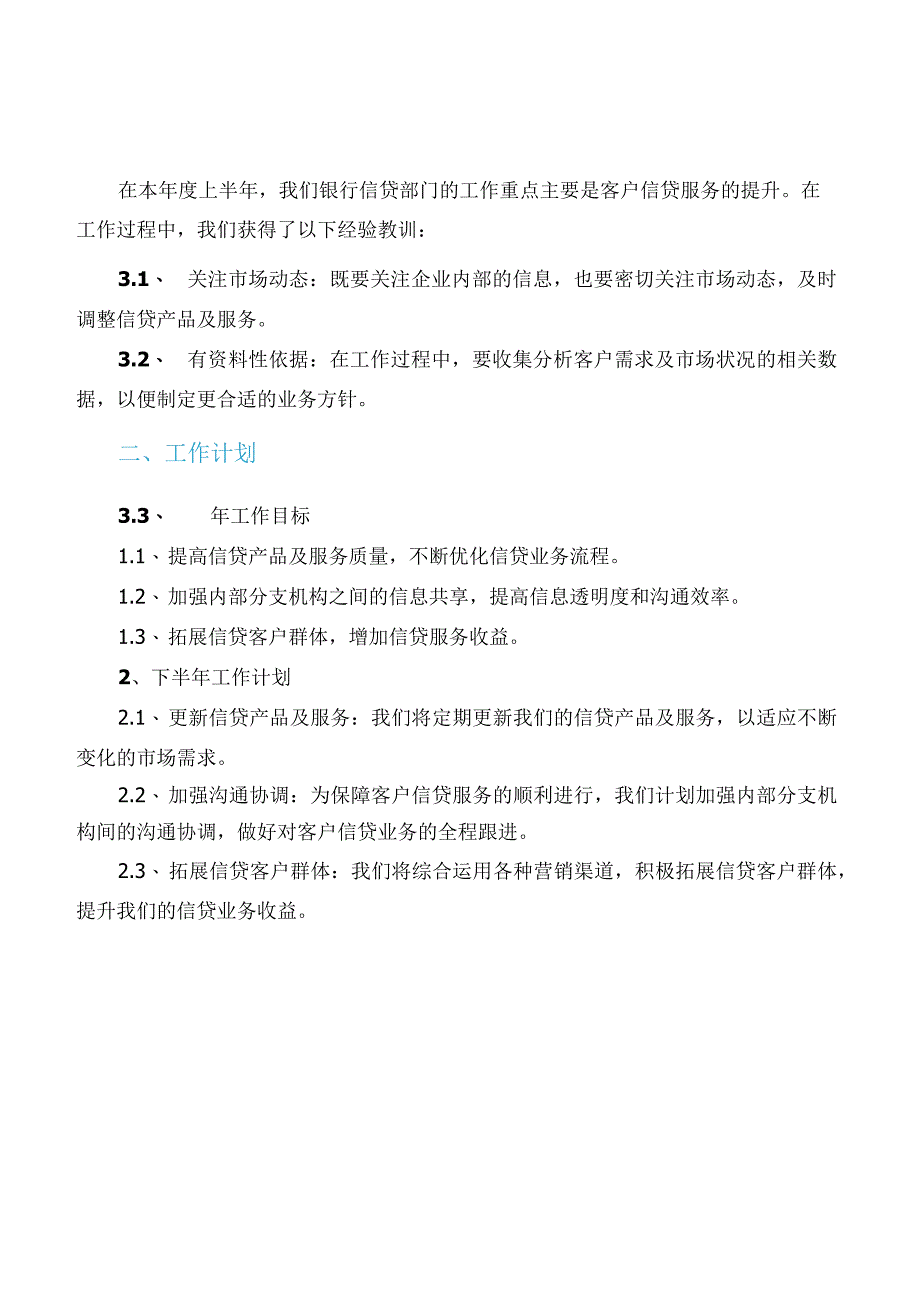 银行信贷年中工作总结及下半年工作计划.docx_第2页