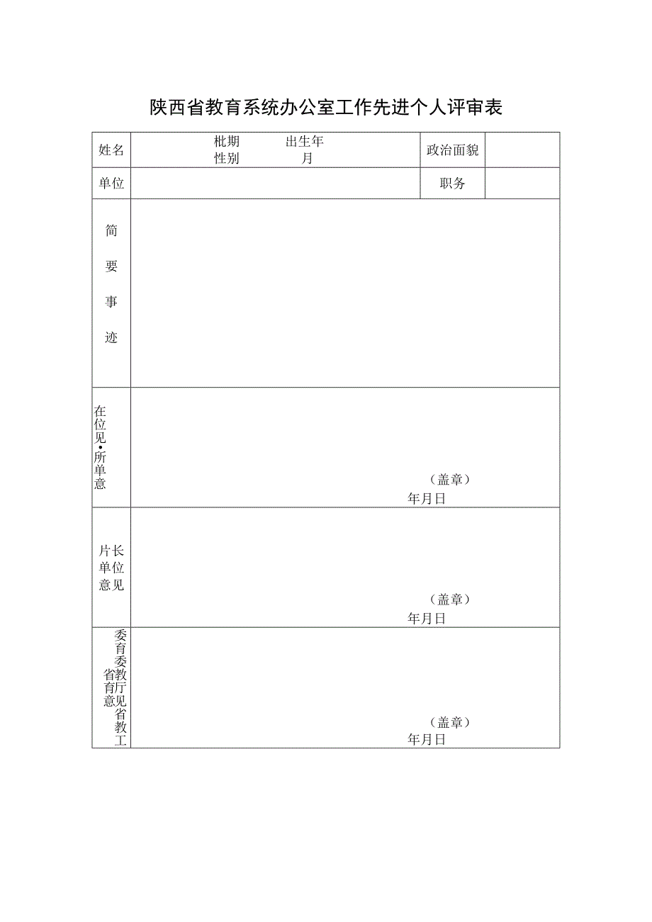 陕西省教育系统办公室工作先进个人评审表.docx_第1页