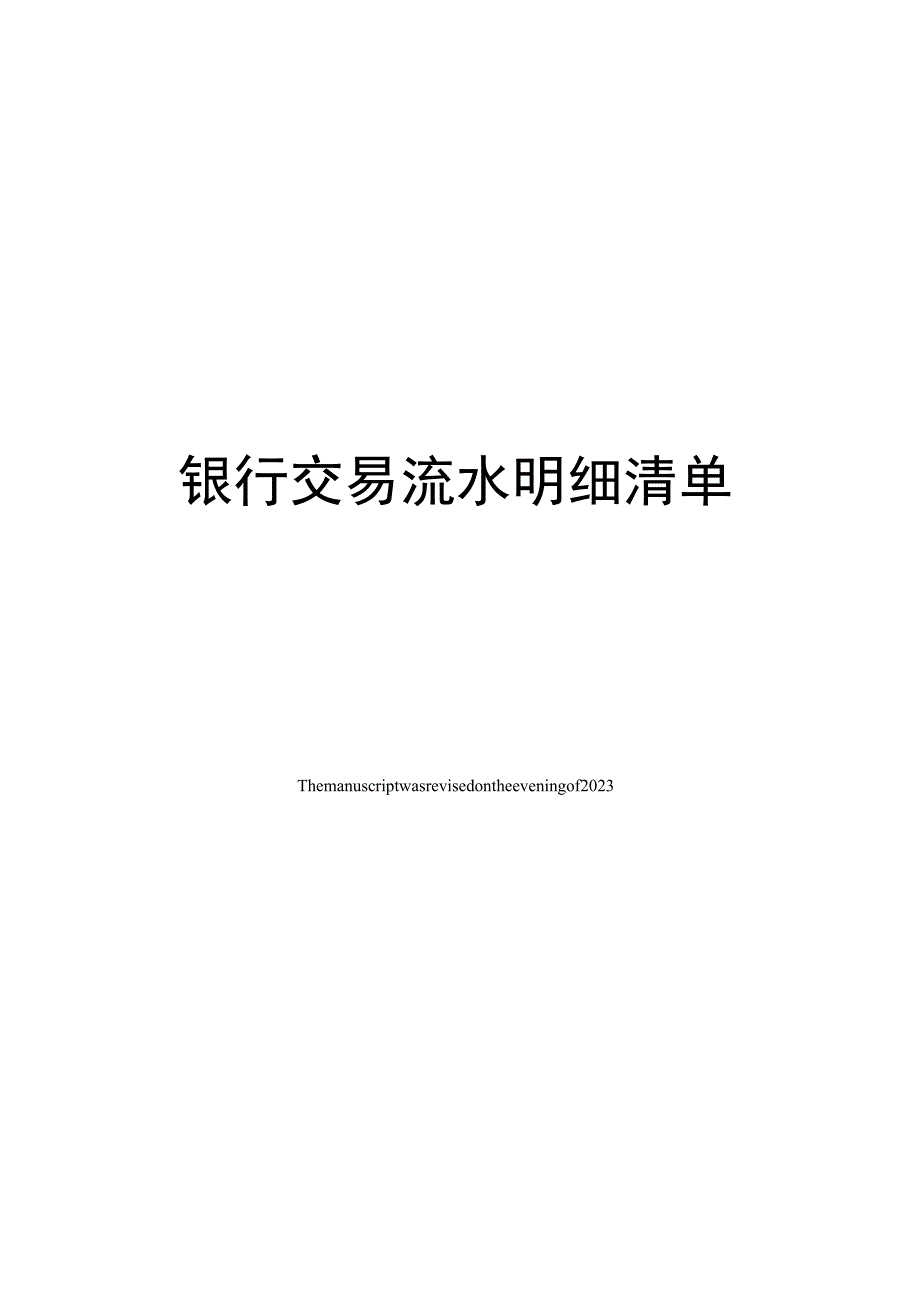 银行交易流水明细清单.docx_第1页