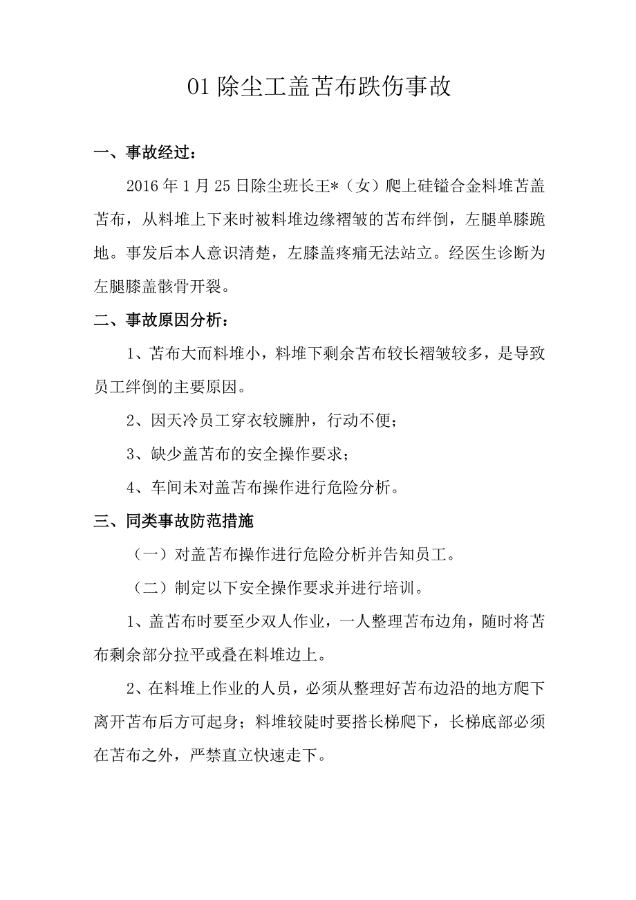 铁合金厂事故汇总 范本.docx_第1页