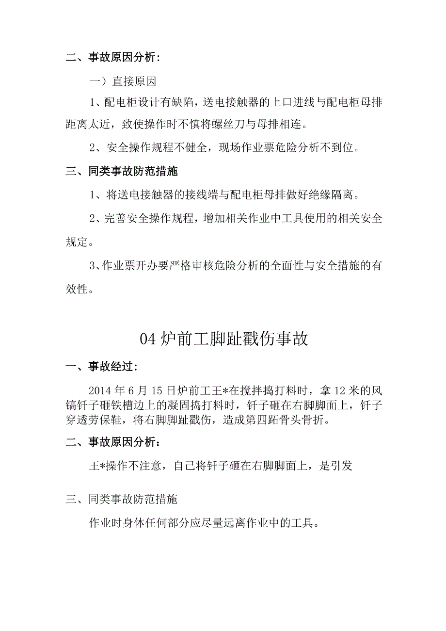 铁合金厂事故汇总 范本.docx_第3页