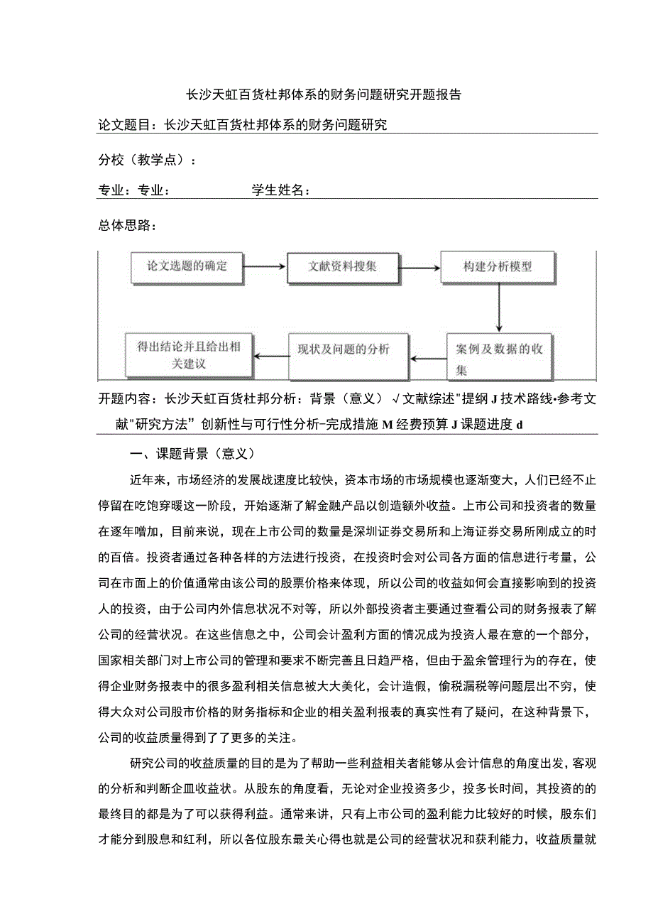 长沙天虹百货杜邦体系的财务问题研究开题报告4100字.docx_第1页