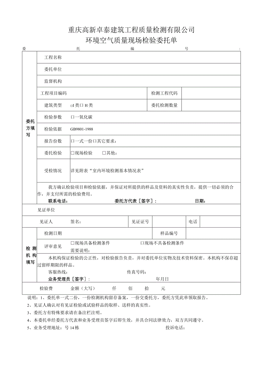 重庆高新卓泰建筑工程质量检测有限公司环境空气质量现场检验委托单.docx_第1页