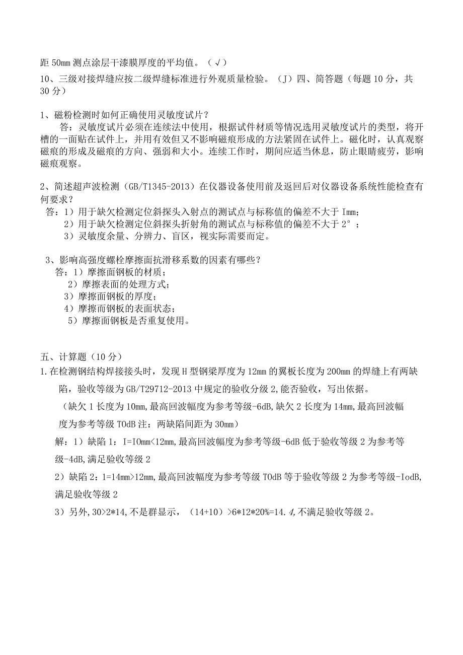 钢结构专业技术基础知识考试题含答案 1.docx_第3页