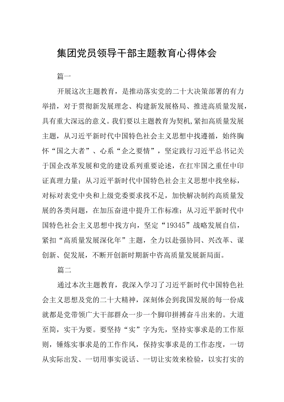 集团党员领导干部主题教育心得体会精选3篇集合.docx_第1页