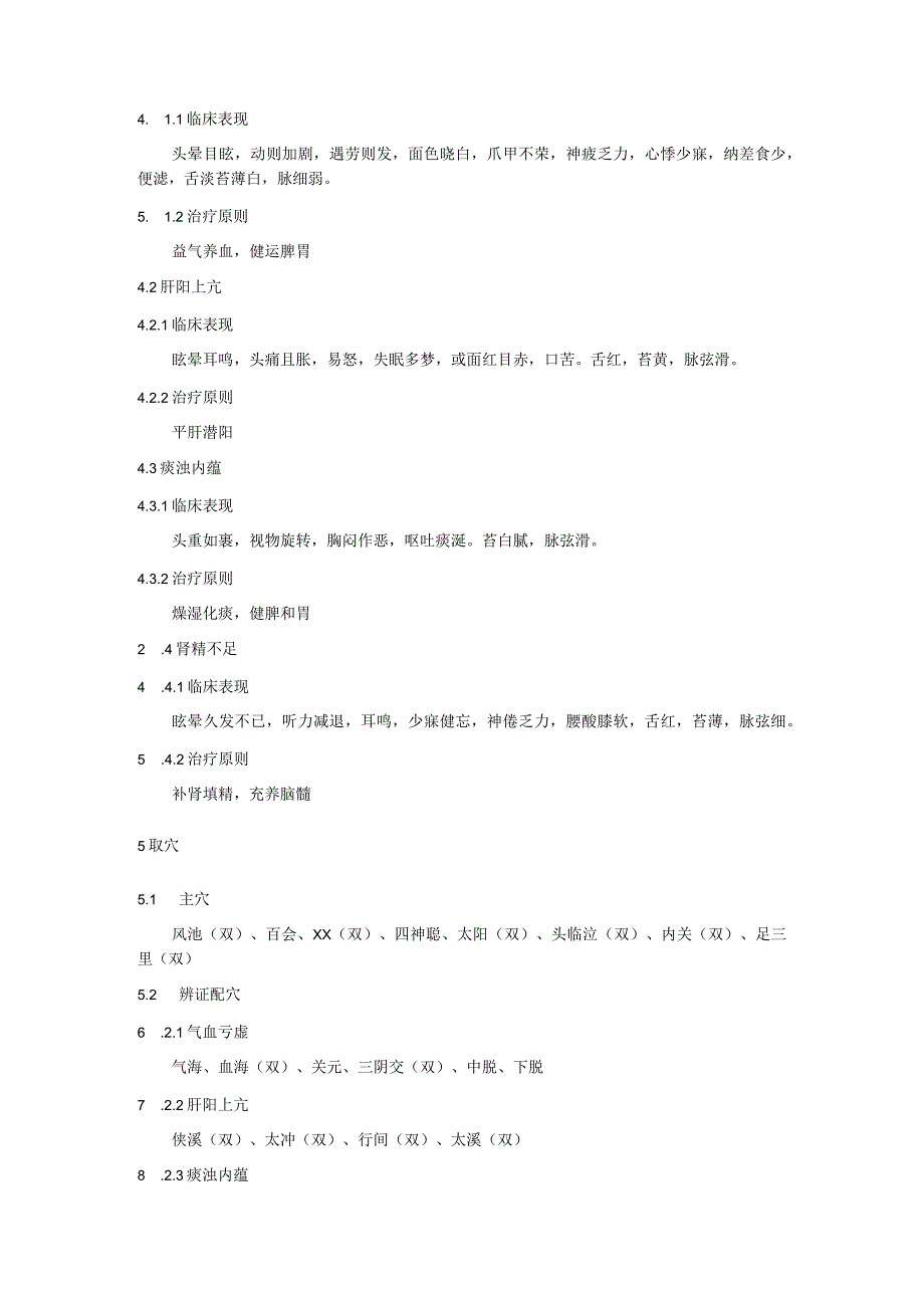 针刺治疗眩晕综合征的操作规范.docx_第2页